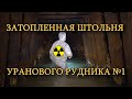 Впервые в затопленной штольне! Урановый рудник №1.