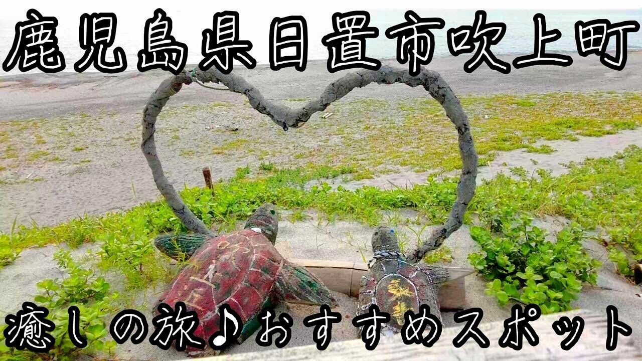 鹿児島県日置市吹上町の癒しの旅。おすすめの観光スポットをご紹介