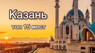 Казань - очень колоритный город | ТОП 15 мест для туристов