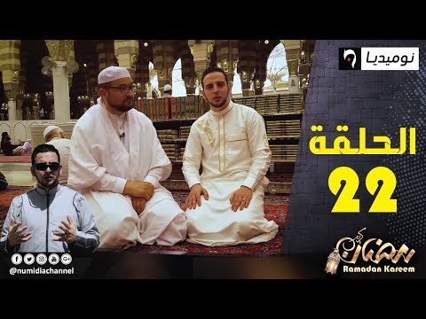 عيشها صح مع عز الدين زحوف| الحلقة 22