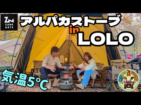 ゼインアーツ ロロの中にアルパカストーブ導入！おこもりファミリーキャンプ！！【平湯キャンプ場】