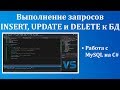 MySQL и C# - работаем с базой из программы [ч. 2]. Выполнение запросов INSERT, UPDATE и DELETE к БД
