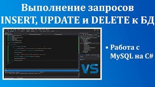 MySQL и C# - работаем с базой из программы [ч. 2]. Выполнение запросов INSERT, UPDATE и DELETE к БД