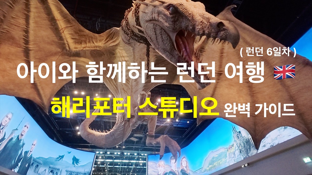 런던 여행 EP.06 | 런던 여행 브이로그 🇬🇧 해리포터 스튜디오 정복하고 빅 벤 야경으로 마무리!