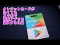 クレジットカードがなくても有料アプリが購入できる！Goolge Playカードの使い方