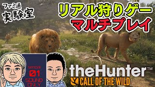 【ザハンターコールオブザワイルド】リアル狩りゲーマルチ。初心者おじさんハンター、サバンナへ【ファミラボ】