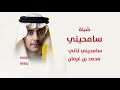شيلة سامحيني سامحيني لدني عنك لزوم محمد بن غرمان 2026 سامحيني سامحيني