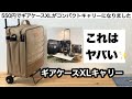 ギアケースXLを550円でキャリーに
