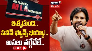 🔴LIVE | Pithapuram MLA Stickers | Pawan Kalyan Vs Vanga Geetha | AP Election Result News | News18