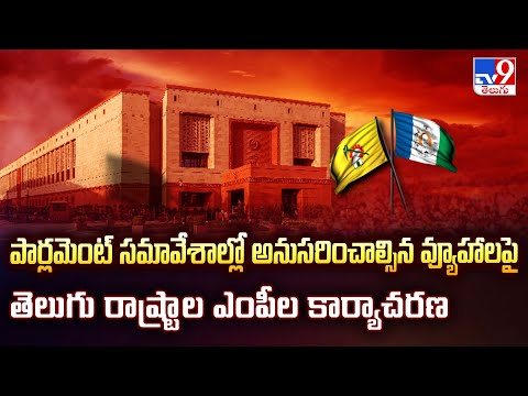 Parliament:పార్లమెంట్ సమావేశాల్లో అనుసరించాల్సిన వ్యూహాలపై తెలుగు రాష్ట్రాల ఎంపీలు కార్యాచరణ - TV9 - TV9