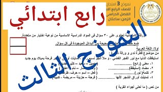 حل النموذج الاسترشادي(٣)  من نماذج  وزارة التربية والتعليم( متعدد التخصصات ) للصف الرابع الابتدائي