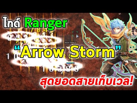 ไกด์ Ranger Arrow Storm สุดยอดสายเก็บเวล! | Ragnarok Online Gravity (RO Gravity)