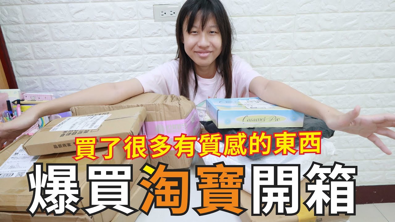 爆買淘寶開箱 買了很多有質感的東西 [蕾蕾TV] [Lei Lei TV]