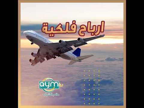 العراق يجني أرباحا فلكية بسبب عبور طائرات فوق سمائه تعرف على التفاصيل