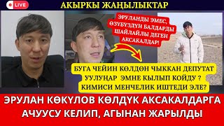 ЭРУЛАН КӨКҮЛОВ КӨЛДҮК АКСАКАЛДАРГА АЧУУСУ КЕЛИП, АГЫНАН ЖАРЫЛДЫ 😱😱😱