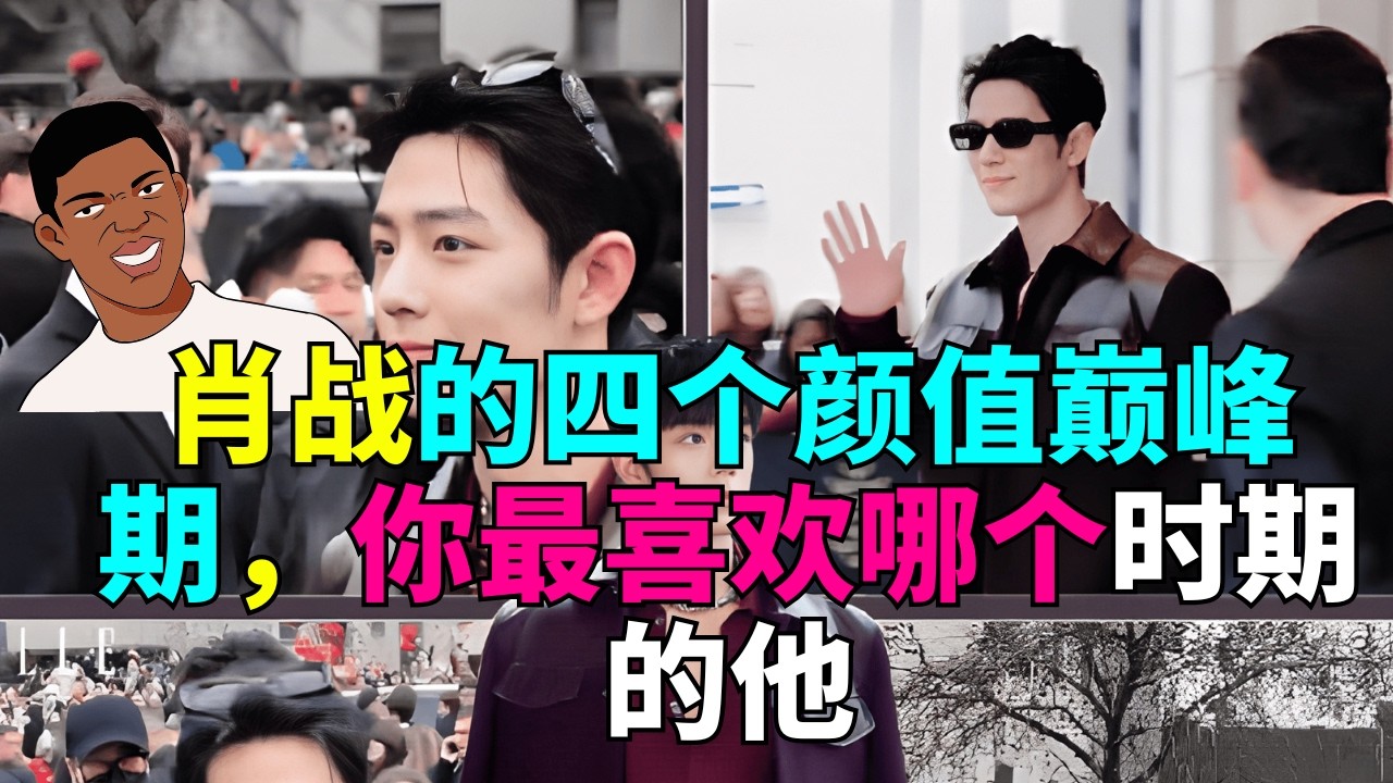 肖战的四个颜值巅峰期，你最喜欢哪个时期的他# 肖战# 肖战米兰时装周# 娱乐明星# 肖战