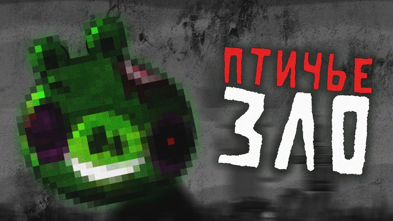 ❗Angry Birds v1.6.3 - проклятая версия игры [Крипипаста] (Мозговой штурм)