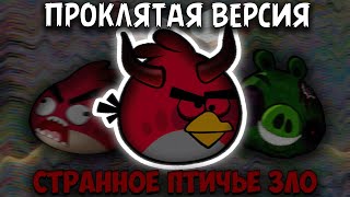 ❗Angry Birds v1.6.3 - проклятая версия игры [Крипипаста]