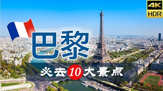 【巴黎10大必去景点修订版】巴黎旅游 | 法国自由行 | 欧洲旅游 | 畅游天下