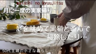 【暮らしのvlog】実家の片づけと掃除が私の役割/両親と黒猫に会う/糖質オフのヨーグルトケーキで罪悪感なし/50代主婦の小さな暮らし