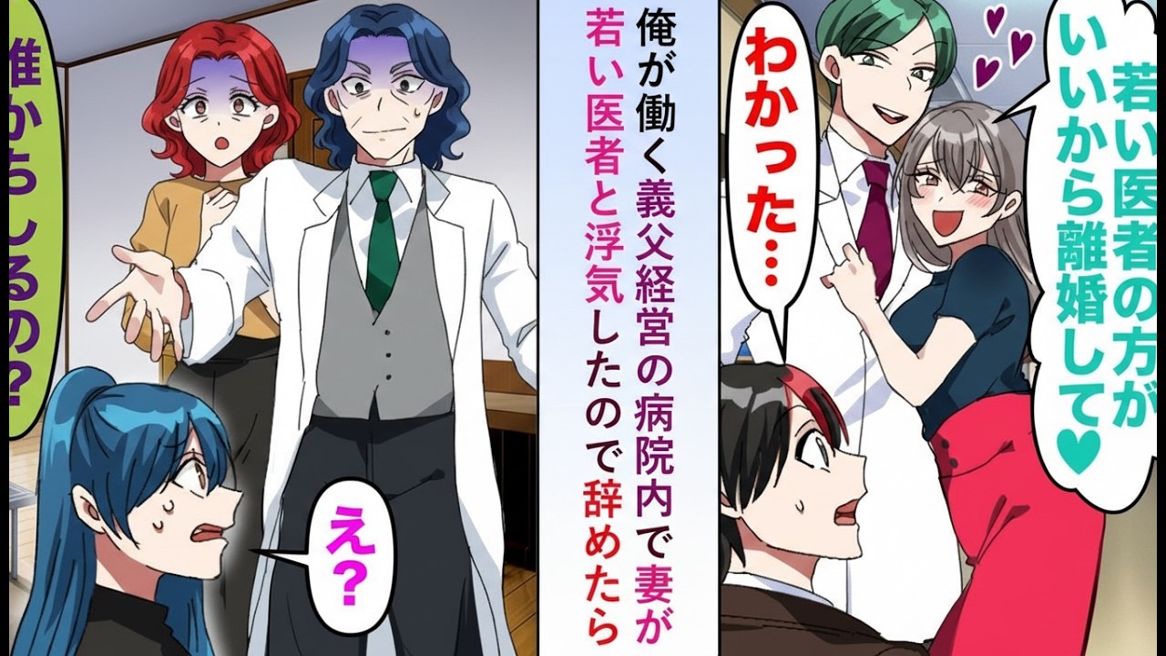 【漫画】義父の病院で働く俺の妻が若い医者と浮気→俺が退職を決めた瞬間、義父が「病院はもう終わりだ…」と青ざめて…【恋愛マンガ】