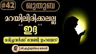 മറയിലിരിക്കലല്ല ഇദ്ദ | മരിച്ചർക്ക് വേണ്ടി ഉംറയോ? | ഖുതുബ | #42 | CH Musthafa Moulavi | 2024-05-24