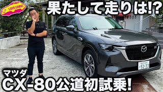 【果たして】マツダ CX-80 公道初試乗！ ラブカーズtv 河口まなぶのインプレッションはいかに！？【前編】