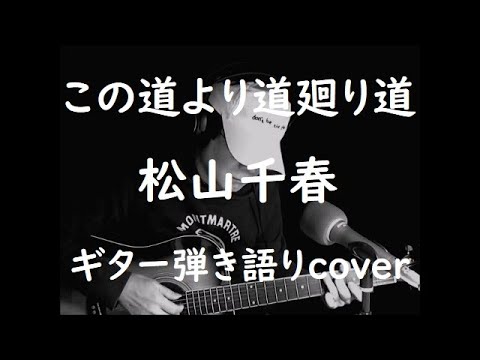 この道より道廻り道　松山千春　ギター弾き語りcover