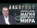 НУМЕРОЛОГИЯ | ЛАБИРИНТ | Магия Цифрового мира - Сергей Салль