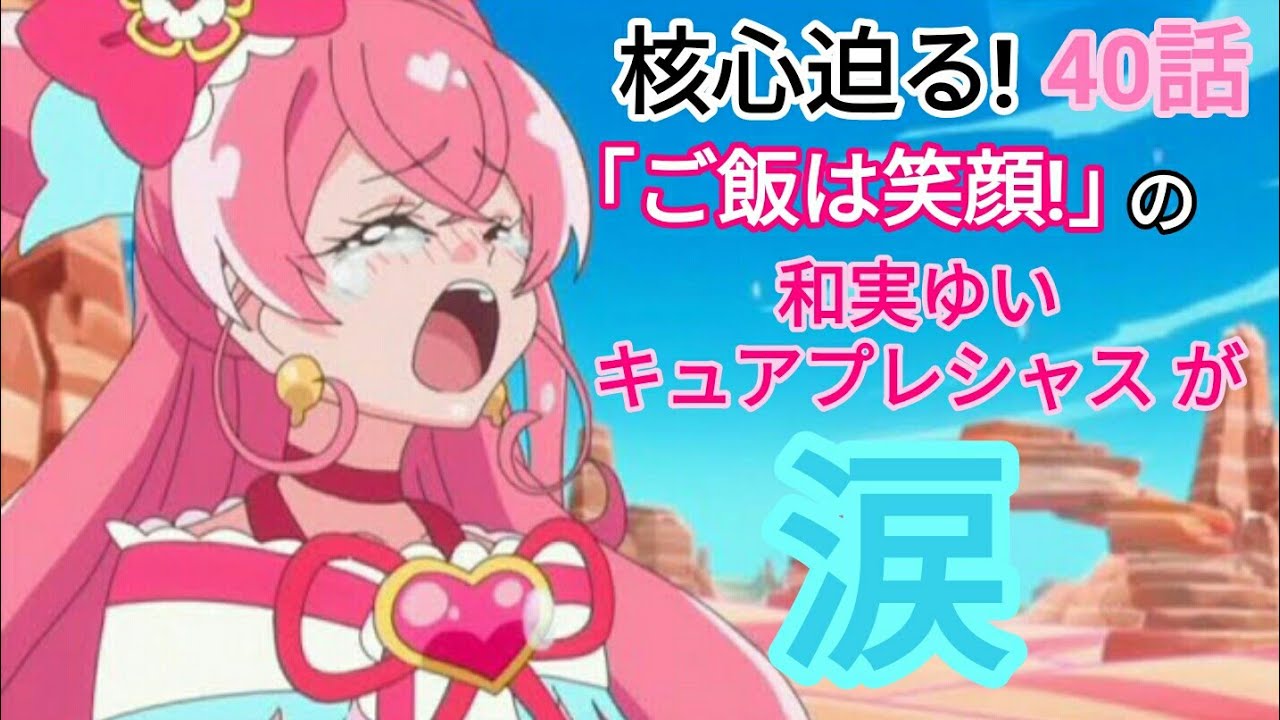 リアクション＆感想】デリシャスパーティ❤プリキュア 40話 和実ゆい 