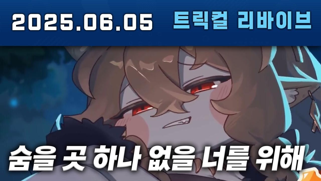 트릭컬 테마극장 숨을 곳 하나 없을 너를 위해 다시보기