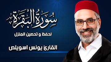 سورة البقرة (كاملة) للشيخ يونس اسويلص لحفظ وتحصين المنزل وجلب البركة تلاوة رائعة Sourah Baqara
