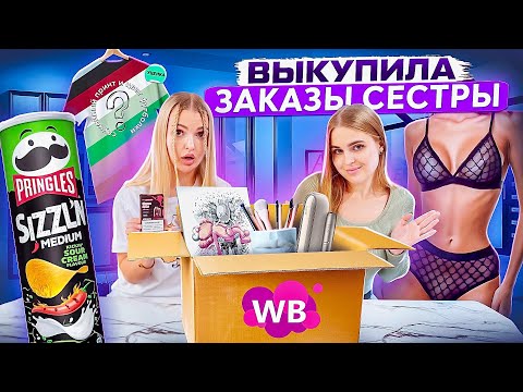 Выкупила Заказы СЕСТРЫ с WILDBERRIES 💜 ЕДА, ОДЕЖДА, КОСМЕТИКА *Большая Распаковка с WB*