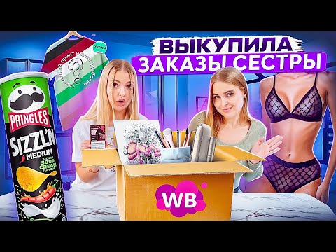 Видео: Выкупила Заказы СЕСТРЫ с WILDBERRIES 