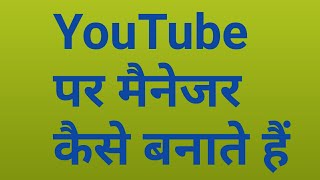 How to Add manager to your YouTube channel in Hindi 2020 | YouTube par manager Kaise banaye 2020