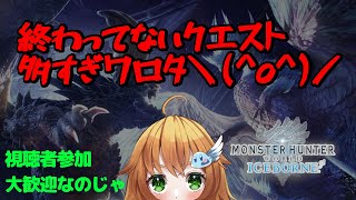 終わってないクエストお片付けしよう♪【MHWIB/モンハンワールドアイスボーン】★視聴者参加型★