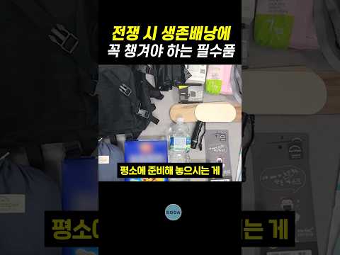 전쟁 시 생존배낭에 꼭 챙겨야 하는 필수품