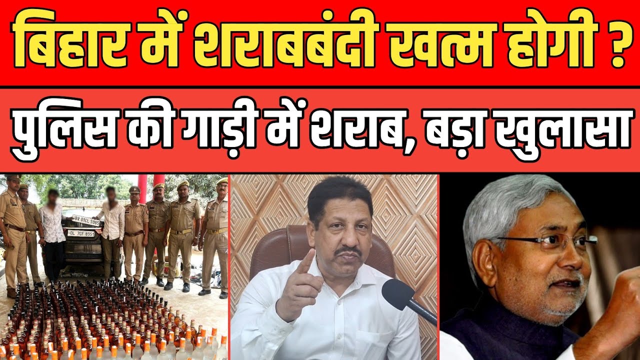 Bihar में शराबबंदी खत्म होगी ? पुलिस की गाड़ी में शराब की बोतल , भड़के धनवंत सिंह राठौर बखियां उधेरी ।