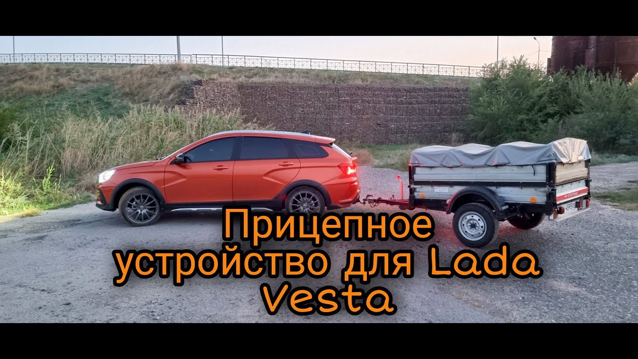 Установка прицепного устройств на Лада Веста - YouTube