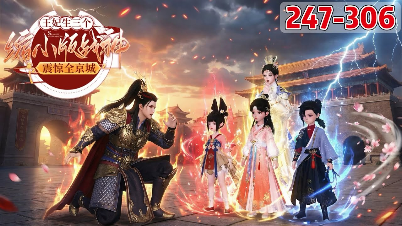 《王妃生三个缩小版战神震惊全京城》247~306
