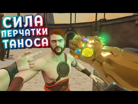 РЕАЛЬНАЯ СИЛА ПЕРЧАТКИ ТАНОСА ( Blade and Sorcery )