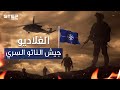 ليست إسلامية ولا تتبع أي دين الغلاديو الجيش السري للناتو وأخطر منظمة عرفها التاريخ ليست إسلامية ولا تتبع أي دين الغلاديو الجيش السري للناتو وأخطر منظمة عرفها التاريخ