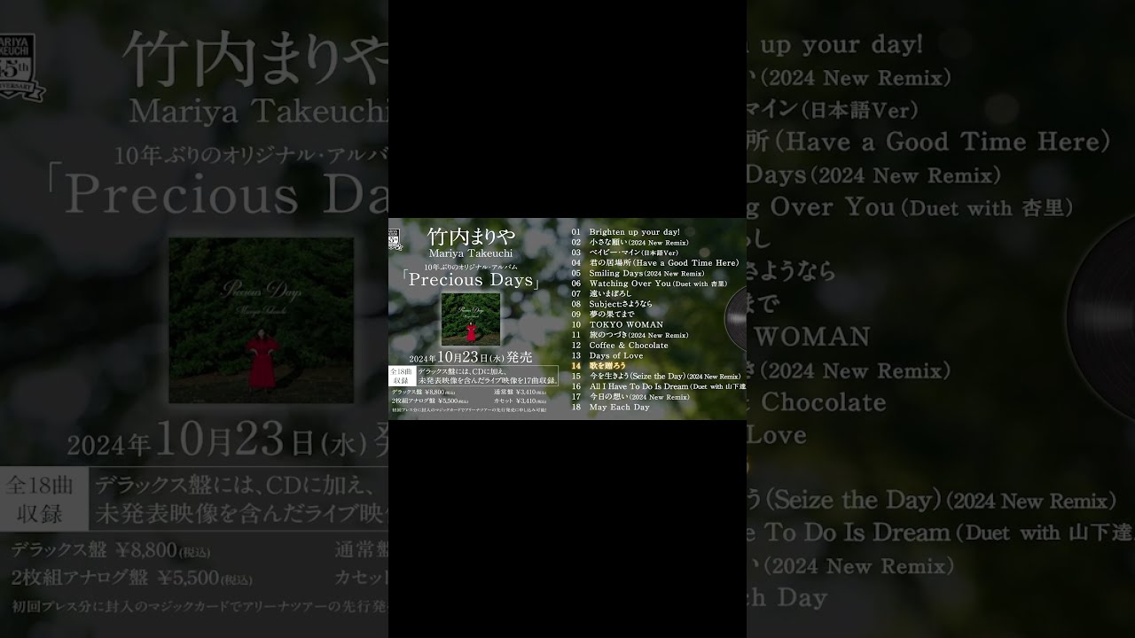 竹内まりや『Precious Days』は好評発売中！初回プレス分には