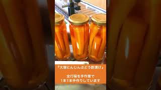 【山梨】大塚にんじんピクルス ワインビネガー お取り寄せ #shorts