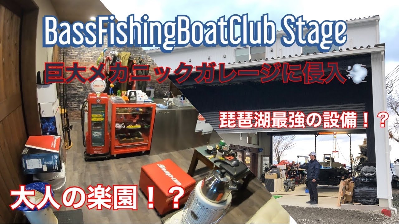 琵琶湖のマリーナ バスフィッシングボートクラブ ステージの巨大メカニックガレージに侵入してみる Youtube 琵琶湖のマリーナ バスフィッシングボートクラブ ステージの巨大メカニックガレージに侵入してみる Youtube