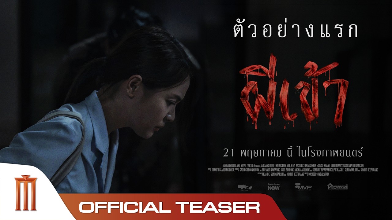 ตัวอย่างแรก ผีเข้า - Official Teaser