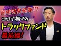 【法人節税の新常識！】トラックのオペレーティングリース！いままでのリスクを排除！トラックファンドについてスキームを解説します。