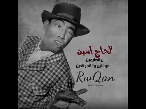 الحاج امين قال للصايمين انا عندى التين والقمر الدين وطلع فرحان يدعى لرمضان اسماعيل يس
