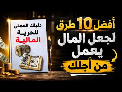 كيف تجعل مالك يعمل من أجلك؟ | أفضل 10 طرق مثبتة للدخل السلبي والحرية المالية