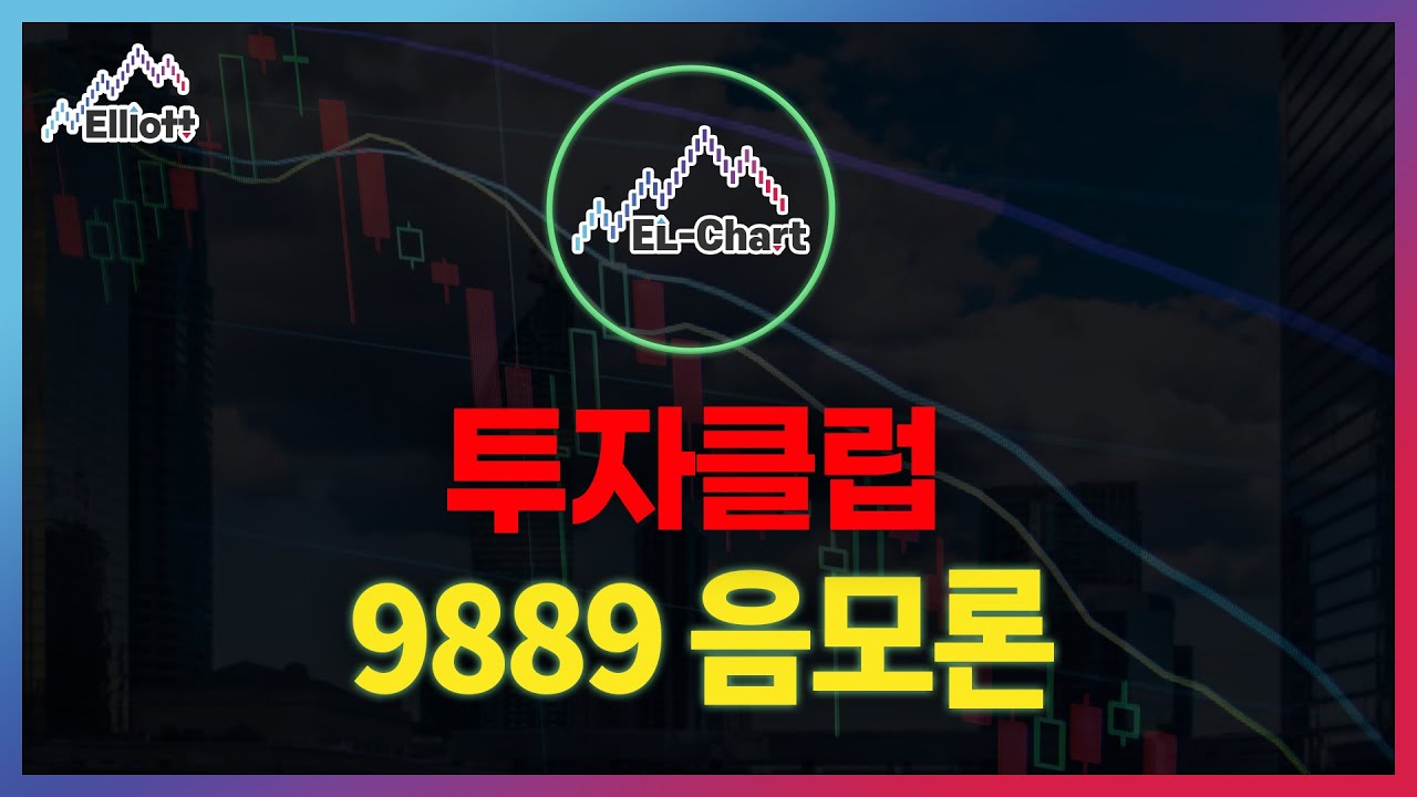 투자클럽] 9889 음모론 - YouTube